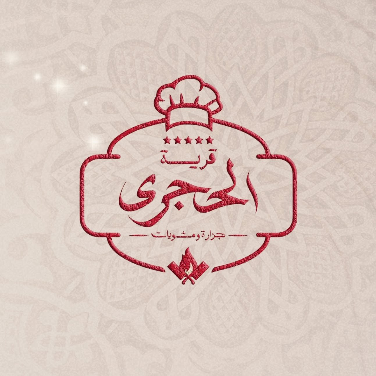 قرية الحجري للجزارة والمشويات